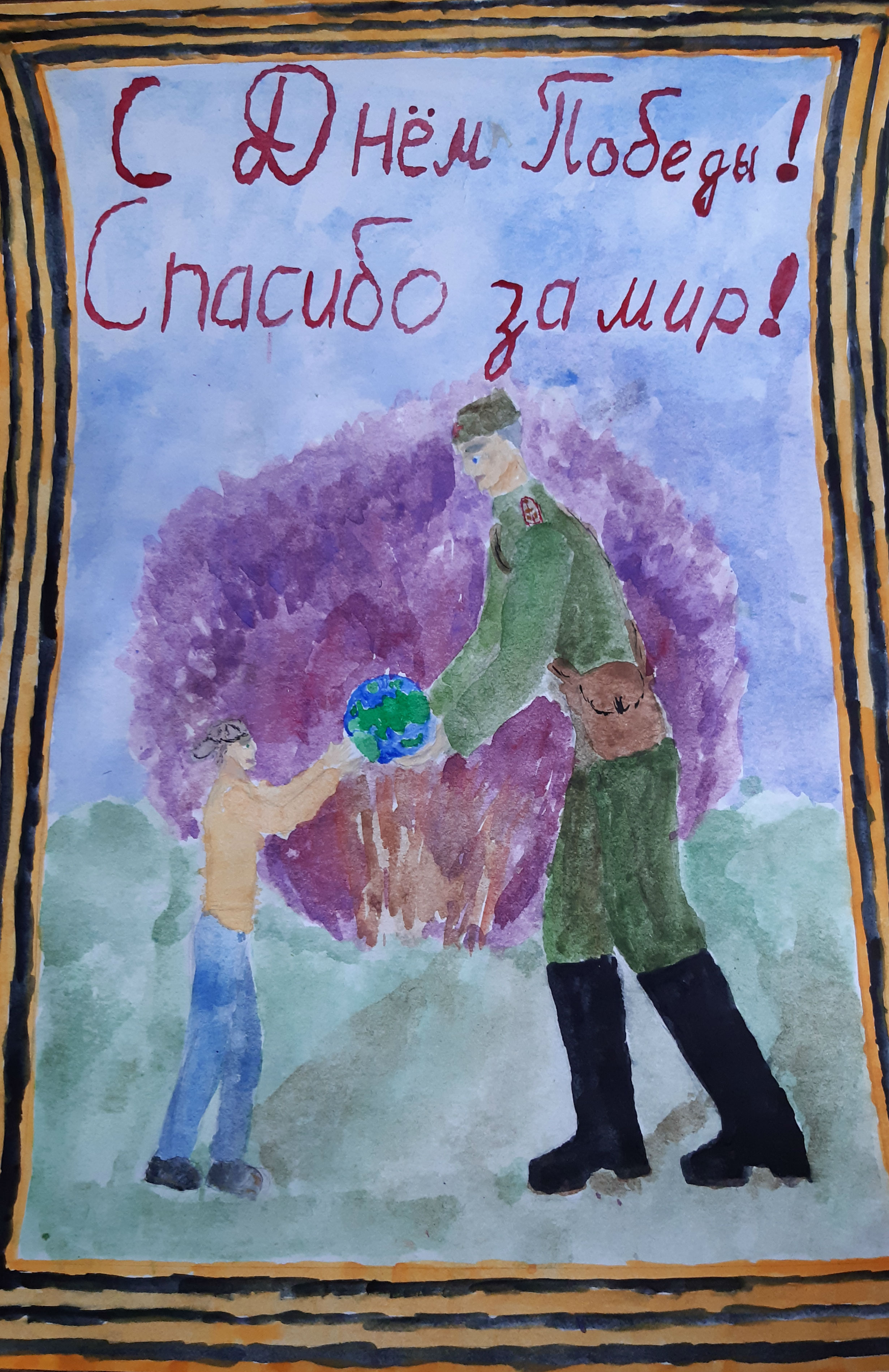 Благодарим за мир!